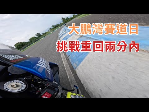 『賽車人生』大鵬灣賽道日挑戰重回兩分內|YZF-R1|大鵬灣|賽車|重機|4K|