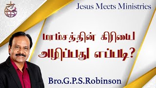 மாம்சத்தின் கிரியை அழிப்பது எப்படி? | Bro.G.P.S. Robinson | Jesus Meets Ministries