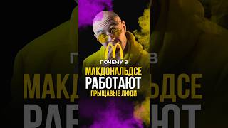 Почему в Макдональдсе работают прыщавые люди? #пробренды #калинин