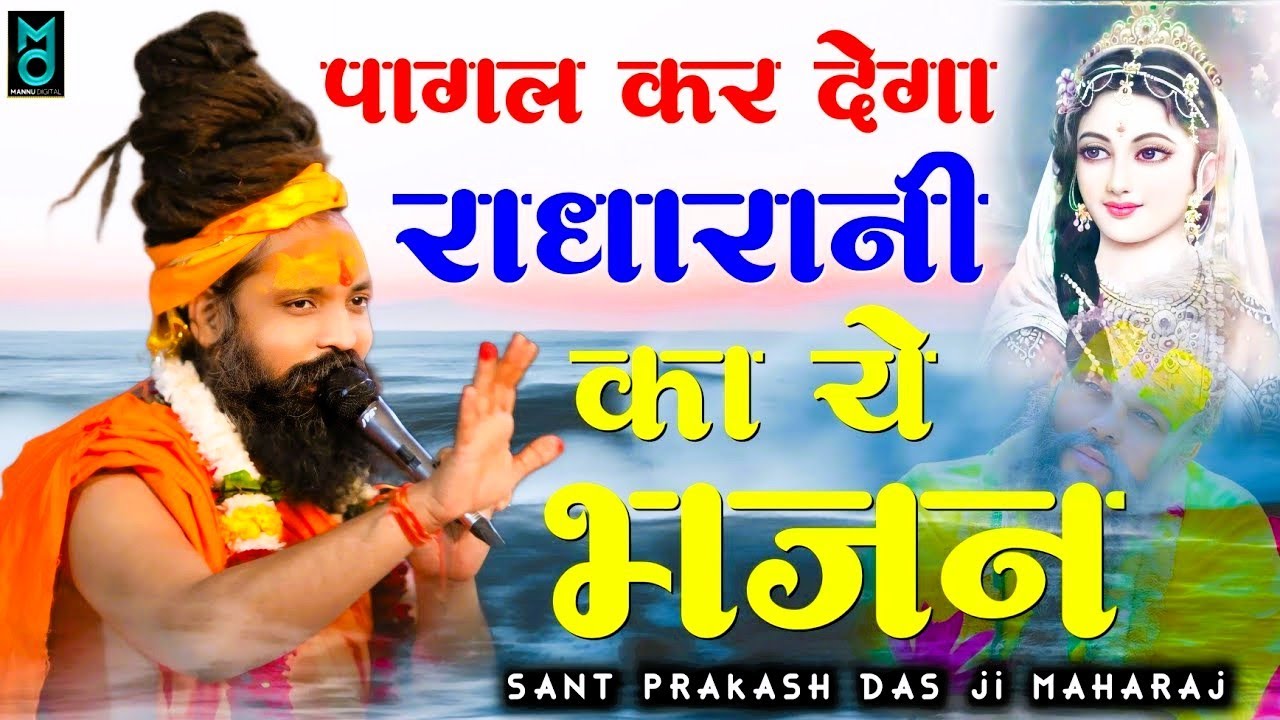 पागल कर देगा राधा रानी का ये भजन | वृंदावन में हुकुम चले | Vrindavan Me Hukum | Prakash Das Maharaj