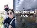 Калининград 2020