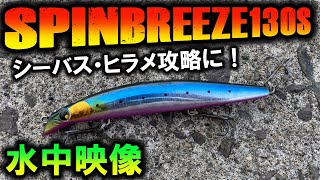 【スピンブリーズ130S X-AR-C】熱砂ルアー水中映像。サーフのヒラメ攻略にX-AR-Cシステム搭載のシャローモデル。フラットフィッシュのみならずシーバスも釣れます！