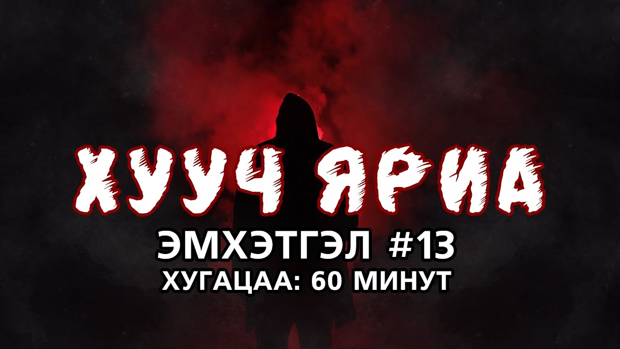 ХУУЧ ЯРИА | Эмхэтгэл #13