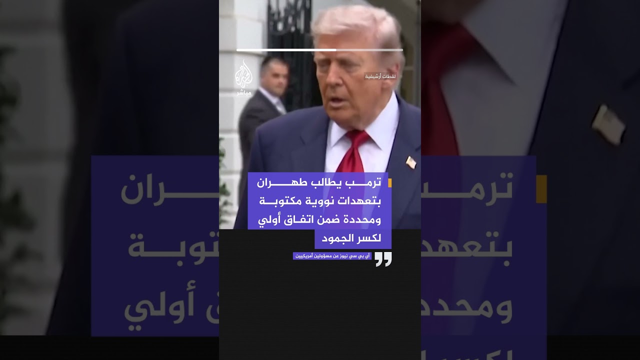 أي بي سي نيوز عن مسؤولين: ترمب يطالب #طهران بتعهدات نووية مكتوبة ومحددة ضمن اتفاق أولي لكسر الجمود