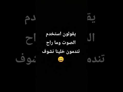 يقولون استخدم الصوت ما راح تندموا خلينا نشوف