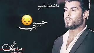 محمود التركي ما شفت اليوم حبيبي