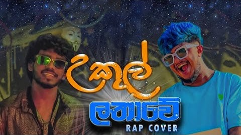 උකුල් ලතාවේ | UKUL LATHAWE @Shekymob & @naughtyproductions| RAP COVER SONG