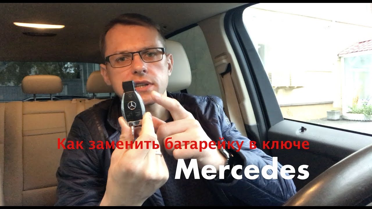 замена батарейки в ключе мерседес glk