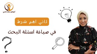 اهم شرط في صياغة اسئلة البحث research question ? -أ.د. ميراهان فرج - كوتش بحث علمي