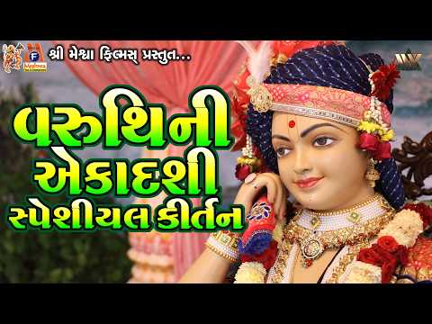 Varuthini Ekadashi Special Kirtan - વરુથિની એકાદશી સ્પેશીયલ કીર્તન | Swaminarayan Bhajan Kirtan