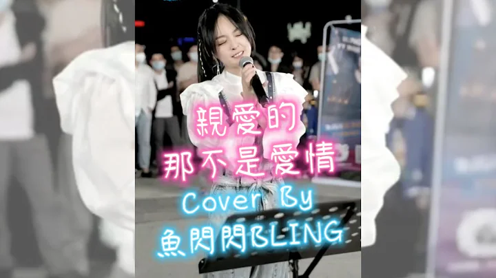 《亲爱的那不是爱情》清唱版 Cover By 鱼闪闪BLING【路演ver.】 ||‘太美的承诺因为太年轻 但亲爱的那并不是爱情 就像是精灵住错了森林 那爱情错的很透明’ - 天天要闻