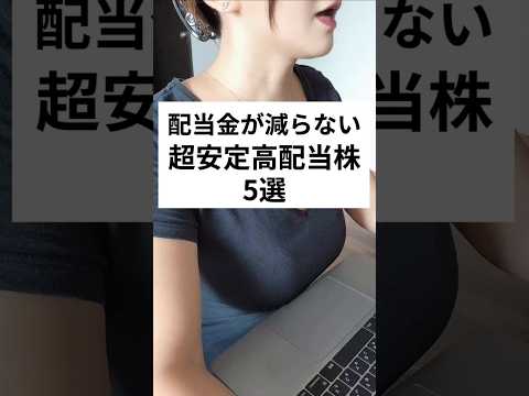 配当金が減らない超安定高配当株5選 #投資 #投資初心者 #配当金 #株投資 #新nisa #お金 #お金の勉強 #shorts