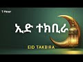 ኢድ ተክቢራ Eid Takbeer 1 Hour تكبيرات العيد Eid Mubarak 2026