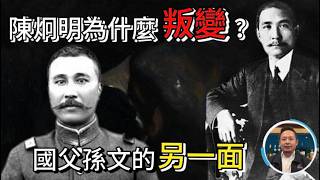 老王來了：孫中山只想著個人權力，而陳炯明才是真正的革命者｜孫大炮外號血案和陳炯明民主夢！