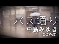 バス通り 中島みゆき cover『臨月』1981 ねえ一年半遅刻よ