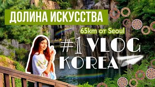 ХёнБи за рулем/Долина Искусства г.Почон/포천 아트밸리/KOREA VLOG