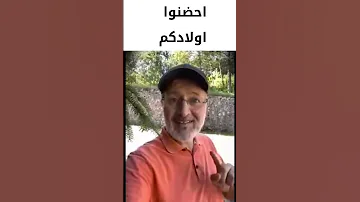 الحضن والعناق علاج نفسي لطفلك تربية الأبناء جاسم المطوع 