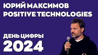 День цифры 2024. Юрий Максимов, Позитив Текнолоджиз и Сайберус