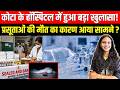 कोटा के हॉस्पिटल में हुआ बड़ा खुलासा! प्रसूताओं की मौत का कारण आया सामने? kota | crime | bjp