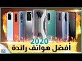 افضل هواتف 2020 | النصف الأول من العام.. فما اختيارك؟