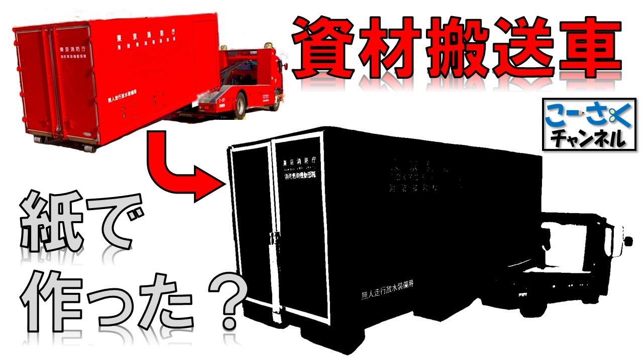 【消防車】東京消防庁の資材搬送車と無人走行放水装備を紙で作ってみた！