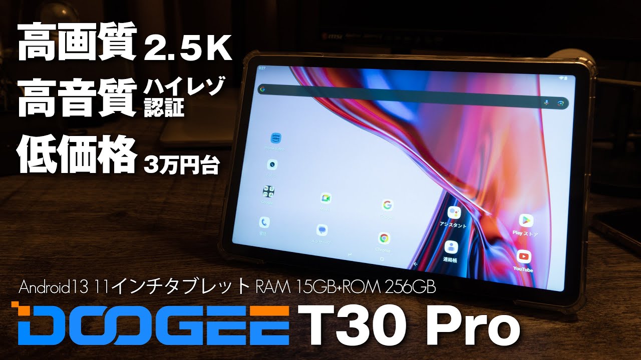 2.5K高画質・Hi-Resオーディオ規格に基づいた高音質タブレット！DOOGEE T30 Pro！これいい！