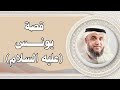 نواف السالم قصة يونس عليه السلام و كيف عاش في بطن الحوت mp3