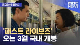 [문화연예 플러스] '패스트 라이브즈' 오는 3월 국내…