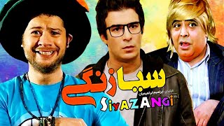 فیلم سینمایی کمدی خنده دار سیازنگی با بازی علی صادقی 😍😂 - Siazangi Full Movie