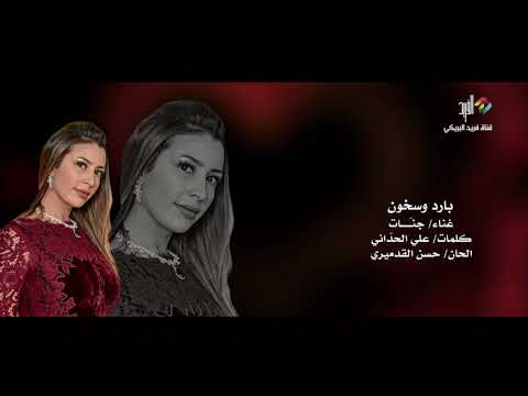 بارد وسخون غناء الفنانة جنات 