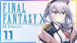 【FF10】まだまだ旅してたいよなあ #11【にじさんじ / 樋口楓】※ネタバレあり
