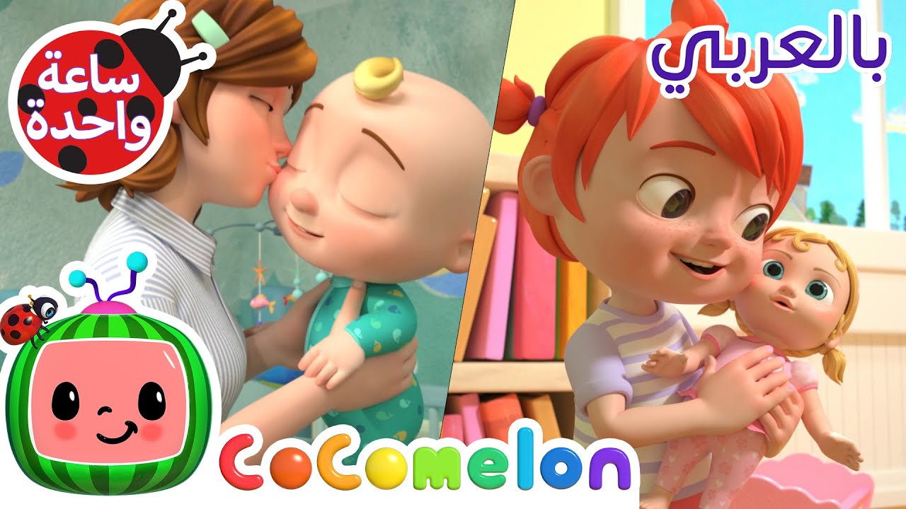 أريد أن أكون مثل الأم | كوكو ميلون بالعربي | اغاني اطفال ورسوم متحركة *I Want to be Like Mommy*