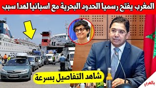 خبر عاجل.. المغرب يفتح الحدود البحرية مع اسبانيا لهدا السبب فقط - شاهد بسرعة