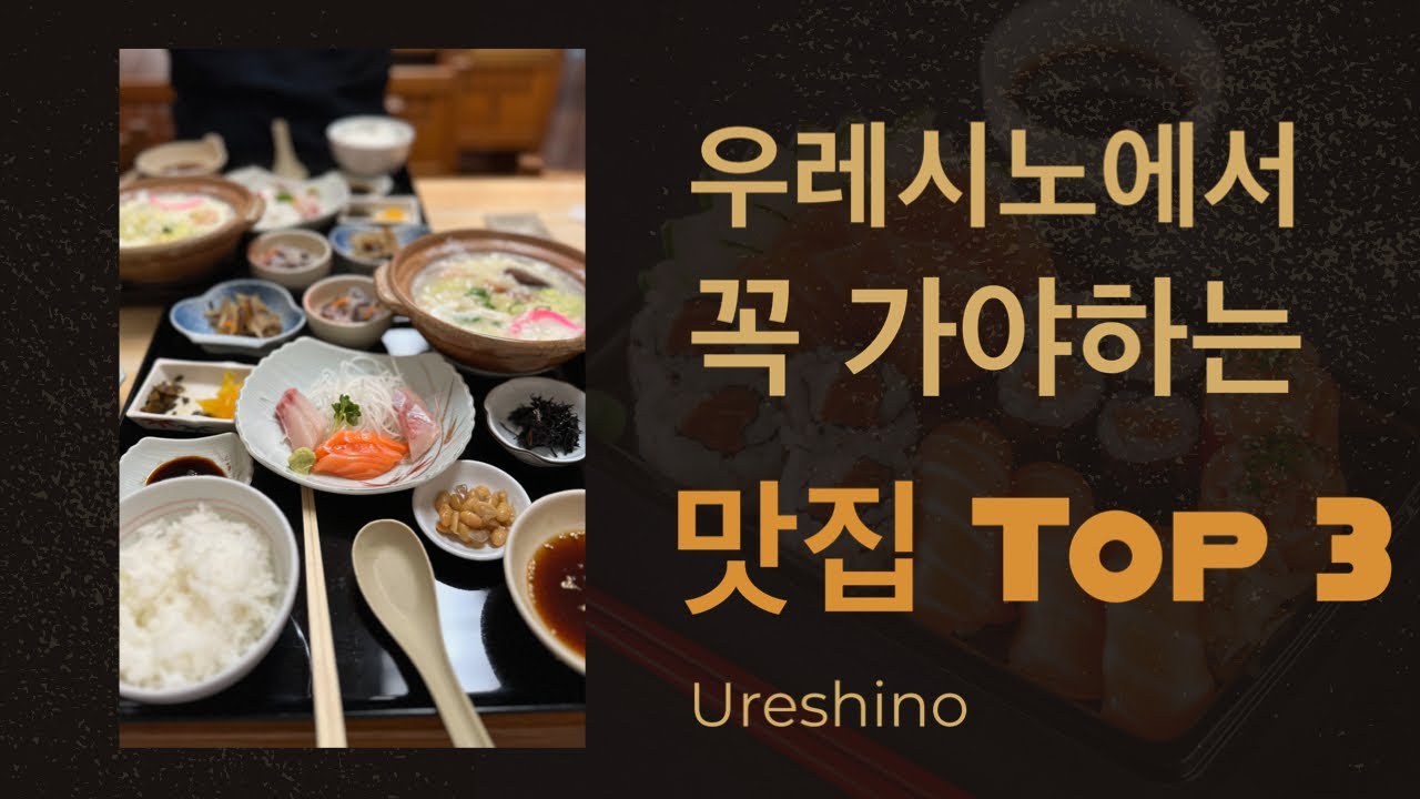 우레시노에서 꼭 가야하는 맛집 3곳 #온천두부 #후쿠오카