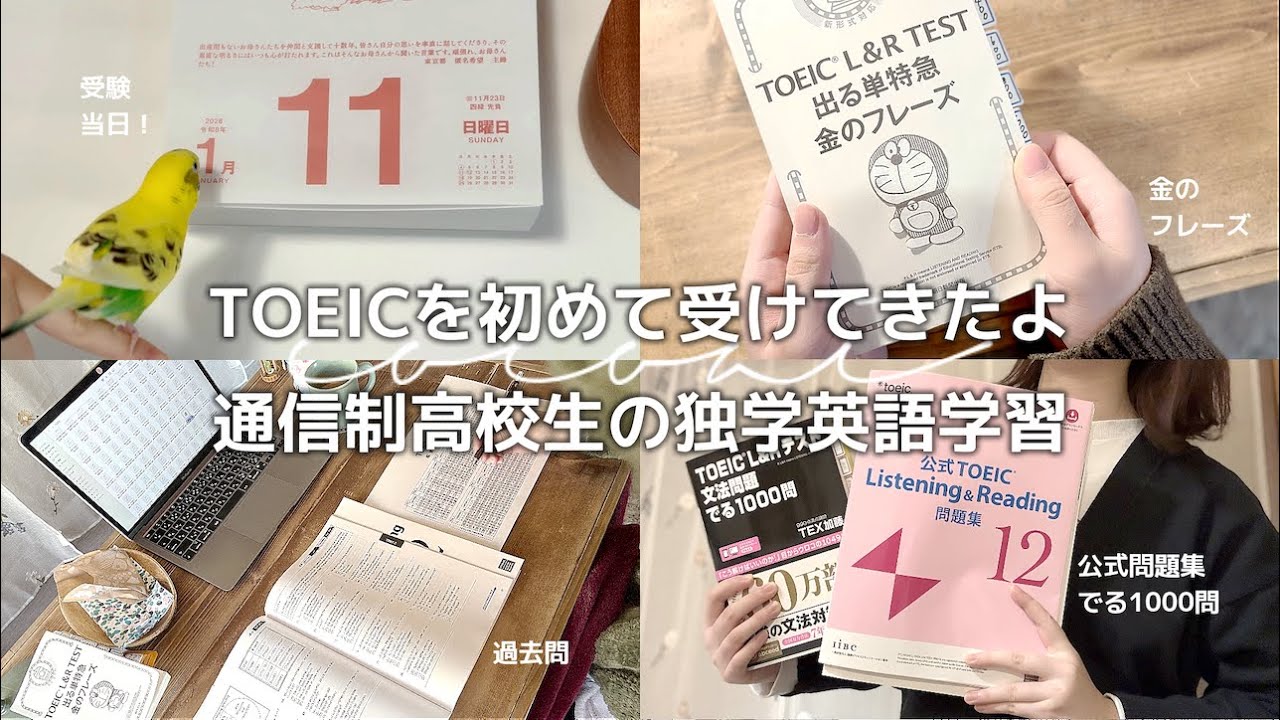 【study vlog】通信制2年生のTOEIC初受験｜過去問解いたり証明写真撮ったり📷
