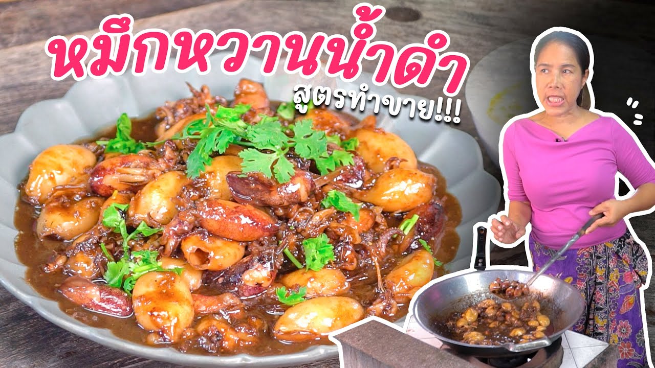 EP. 316 หมึกหวานน้ำดำ สูตรนี้ไม่มีเหม็นคาว!!!!!!!!