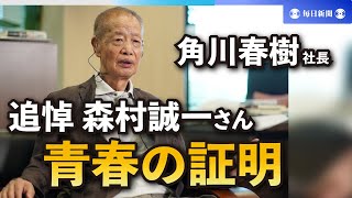 角川春樹さんが語る作家・森村誠一さんとの「青春の証明」