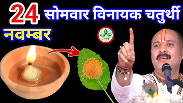 24 नवम्बर मार्गशीर्ष सोमवार विनायक चतुर्थी को 1 दीपक और हल्दी वाला उपाय जरुर करे|| Pradeep Ji Mishra
