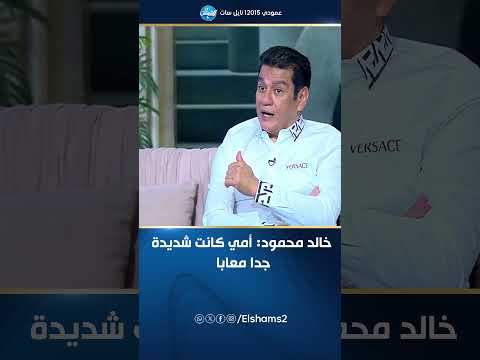 الفنان خالد محمود أمي كانت شديدة جد ا معايا