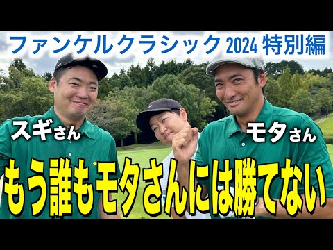 サーファーになったモタさんのゴルフがなぜか進化している。モタさん&スギさん　裾野CC2024　１話目