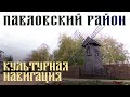 Павловский район l «Культурная навигация»