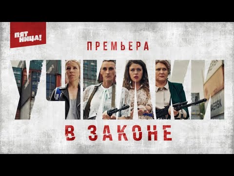 Училки в законе - Трейлер