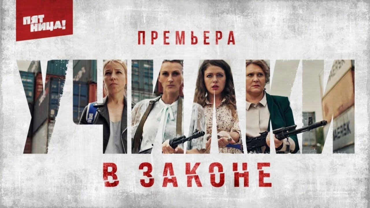Кадр из трейлера «Училки в законе»