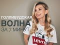 #ЛЁГКИЕПРИЧЕСКИ: голливудская волна