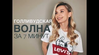 #ЛЁГКИЕПРИЧЕСКИ: голливудская волна #ЛЁГКИЕПРИЧЕСКИ: голливудская волна