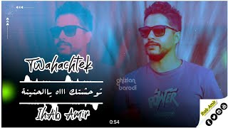 (إيهاب أمير - توحشتك) 💜❤️ (IhAb Amir - Twahachtek) #ihab_amir  #ihabamir  #توحشتك