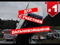 🚗 Аварии с участием дальнобойщиков, снятые на видеорегистраторы. #1