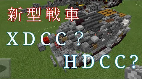 マイクラ 戦車 回路