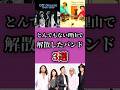 とんでもない理由で解散したバンド3選 #shorts