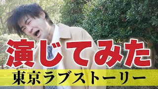 【東京ラブストーリー】コント師技巧派芸人がドラマを完コピ かたつむり林 万介編【演じてみた】